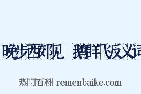 晚步西郊见惸鹅群飞反义词是什么意思的图片